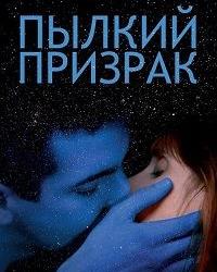 Пылкий призрак (2019) смотреть онлайн